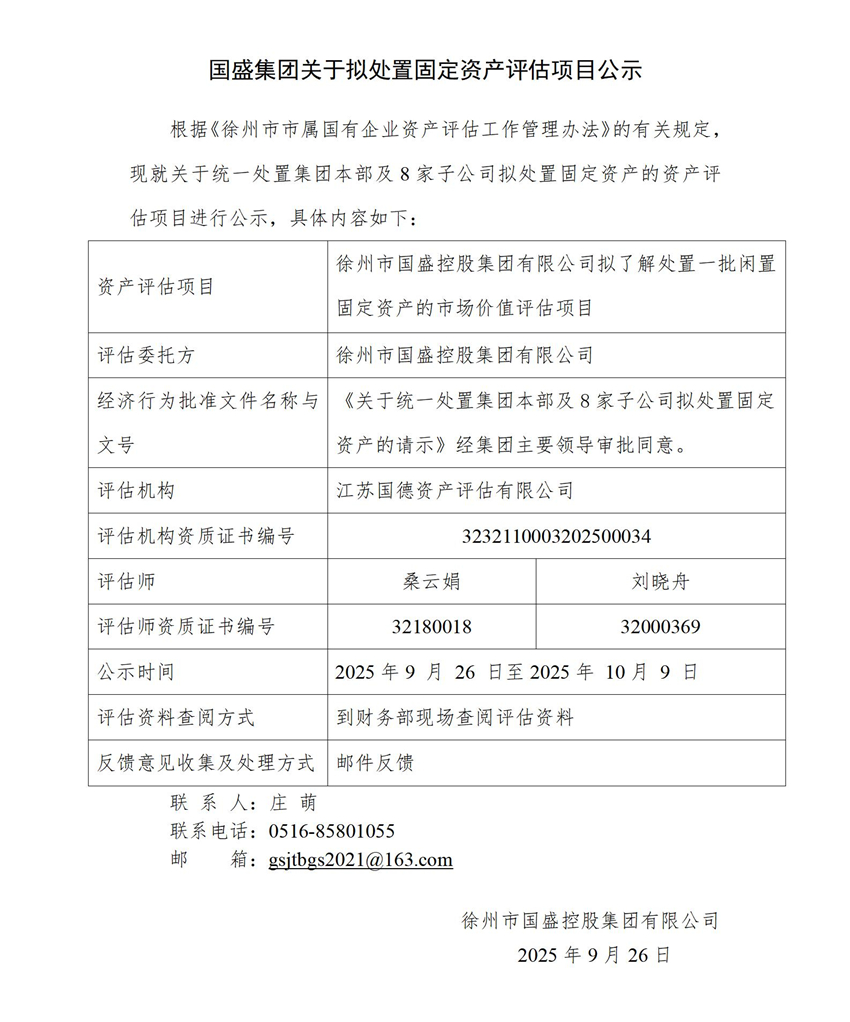 附件：国盛集团关于拟处置固定资产评估项目公示(1)_01.jpg